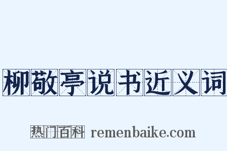 柳敬亭说书近义词是什么意思的图片